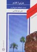 Az iran chih midanam?:jazirih-yi qishm sadaf-i nashikaftih-yi khalij-i