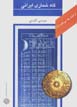Az iran chih midanam?: gah shumari-yi irani