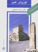 Az iran chih midanam?: kurush-i kabir