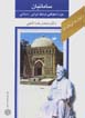 Az iran chih midanam?: samaniyan, dawrih-yi shukufai-yi farhang-i...
