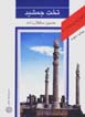 Az iran chih midanam?: takht-i jamshid