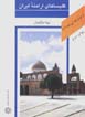 Az iran chih midanam?: kilisa,ha-yi aramanih-yi iran