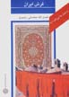 Az iran chih midanam?: farsh-i iran