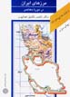 Az iran chih midanam?: marz,ha-yi iran dar dawrih-yi mu'asir