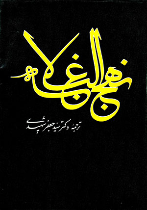 Nahj al-Balāghah (Fārsī - ʻArabī)