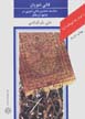 Az iran chih midanam?: qali shuyan, manasik-i namadin-i qali shui...