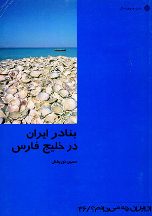 Az Īrān chah mīdānam?: banādir-i Īrān dar Khalīj-i Fārs