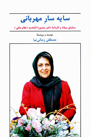 Sāyih sār-i mihrabānī