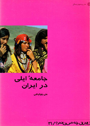 Az Īrān chih mīdānam?: Jami'ah'i īlī dar Īrān