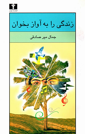 Zindigī rā bah āvāz bikhvān