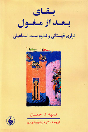 Baqāy ba'd az mughul:Nazārī quhistānī va tadāvum-i sunnat-i ismā'īlī