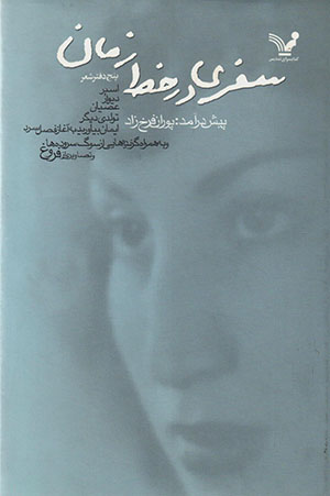 Safarī dar khaṭṭ-i zamān