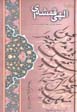 Majmu'ih ash'ar-i ilahi qumshihyi