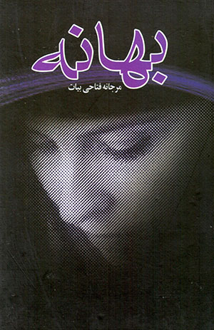 Bahānah