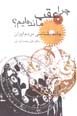 Chira 'aqab mandihyim?: jami'ih shinasi-yi mardum-i iran