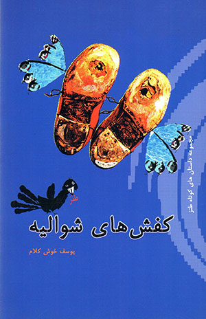 Kafsh,ha-yi Shuvaliyih