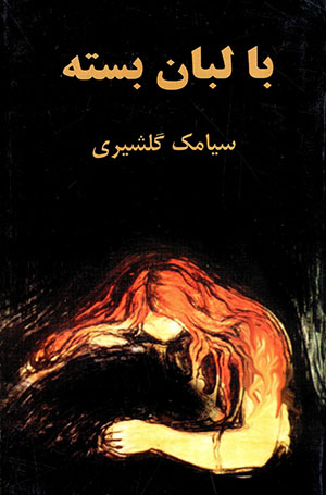 Bā labān-i bastah