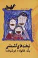 Labkhand,ha-yi kishmishi-yi yik khanivadih-yi khushbakht