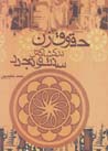 Huquq-i zan dar kishakish-i sunnat va tajaddud