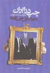 Chap dar iran bih rivayat-i asnad-i savak: dabiran-i avval-i hizb-i...