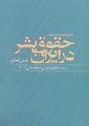 Tarikhchih va asnad-i huquq-i bashar dar Iran