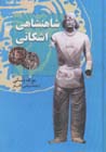 Shahanshahi-yi Ashkani