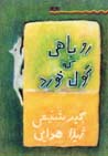 Rubahi kih gul khurd