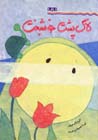 Lakpusht-i Khushbakht