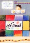 Qissih,ha-yi kuchulu