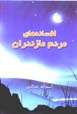 Afsanih,ha-yi mardum-i Mazandaran
