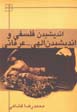 Andishidan-i falsafi va andishidan-i Ilahi-'Irfani