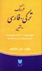 Farhang-i Turki-Farsi-yi Dashqin