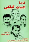 Guzidih-yi adabiyat-i Gilaki