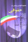 Majmu'ih-yi qavanin va muqarrarat-i huquqi