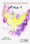 Afsanih,ha va bavar dasht,ha-yi mardum shinakhti-yi Janivaran va giyah