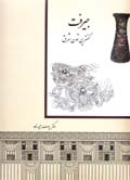 Jiruft, kuhantarin tamaddun-i sharq