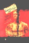 Marg-i mardan-i nami (az Suqrat ta Istalin)