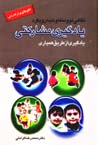Nigahi naw va mutifavit bih ruykard-i yadgiri-yi musharikati