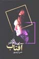 Birahihyi dar aftab