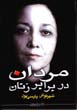 Mardan dar barabar-i zanan