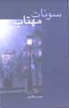 Sunāt-i mahtāb