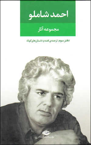 Majmūʻah-yi āsār-i Aḥmad Shāmlū (daftar-i sivvum)