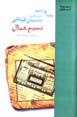 Barguzidih va sharh-i ash'ar-i Ashraf Al-din Husiyni Gilani (Nasim-i S