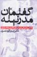 Guftiman-i Mudirnitih: Nigahi bih barkhi jaryan,ha-yi fikri-yi mu'asir