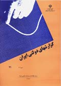 Guzarish,ha-yi dawlati-yi Iran (faslnamih - dawrih-yi 6 - shumarih 21)
