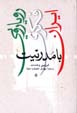 Ruyaruyi-yi Fikri-yi Iran ba Mudirniyyat