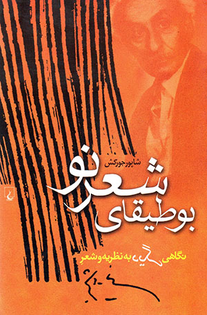 Būṭīqā-yi sh'ir-i naw (Nigāhī-i dīgar bih naẓarīyah va sh'ir-i Nīmā Yūshīj