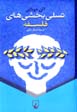 Tasalli bakhshi,ha-yi falsafih