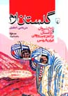 Gulistan-i Iram:Tarikh-i Shirvan va Daghistan az aghaz ta jang,ha-yi..