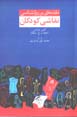 Muqadamihyi bar ravanshinasi-yi naqqashi-yi kudakan